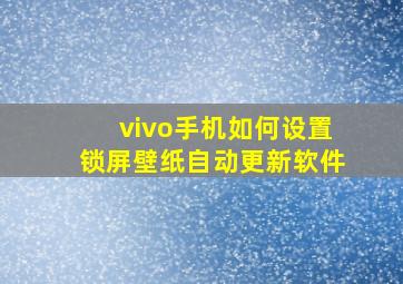 vivo手机如何设置锁屏壁纸自动更新软件