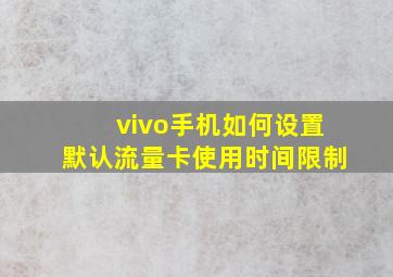 vivo手机如何设置默认流量卡使用时间限制