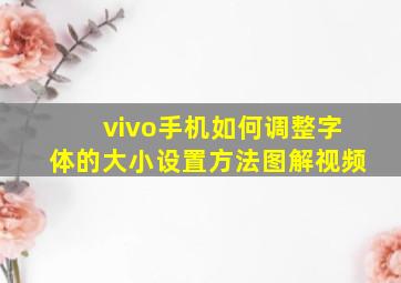 vivo手机如何调整字体的大小设置方法图解视频