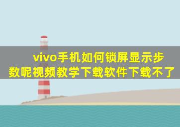 vivo手机如何锁屏显示步数呢视频教学下载软件下载不了