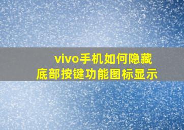 vivo手机如何隐藏底部按键功能图标显示