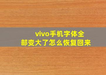 vivo手机字体全部变大了怎么恢复回来