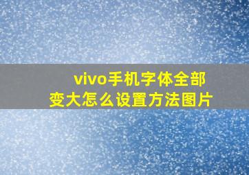 vivo手机字体全部变大怎么设置方法图片