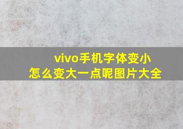 vivo手机字体变小怎么变大一点呢图片大全