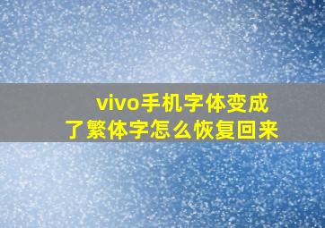 vivo手机字体变成了繁体字怎么恢复回来