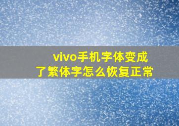 vivo手机字体变成了繁体字怎么恢复正常