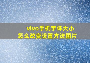 vivo手机字体大小怎么改变设置方法图片