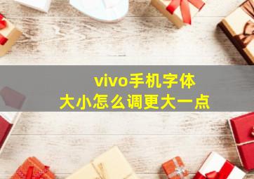 vivo手机字体大小怎么调更大一点