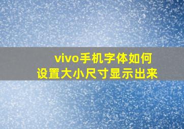 vivo手机字体如何设置大小尺寸显示出来