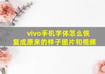 vivo手机字体怎么恢复成原来的样子图片和视频