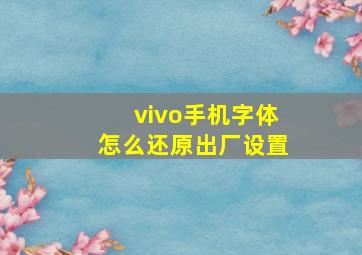 vivo手机字体怎么还原出厂设置