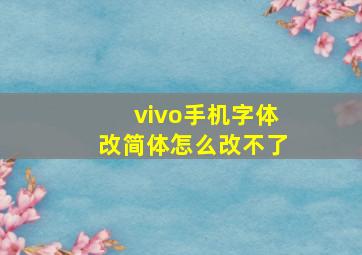 vivo手机字体改简体怎么改不了