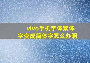 vivo手机字体繁体字变成简体字怎么办啊