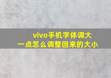 vivo手机字体调大一点怎么调整回来的大小