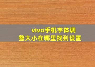 vivo手机字体调整大小在哪里找到设置