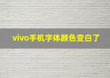 vivo手机字体颜色变白了