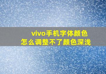 vivo手机字体颜色怎么调整不了颜色深浅