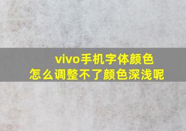 vivo手机字体颜色怎么调整不了颜色深浅呢