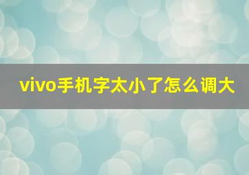 vivo手机字太小了怎么调大