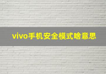 vivo手机安全模式啥意思