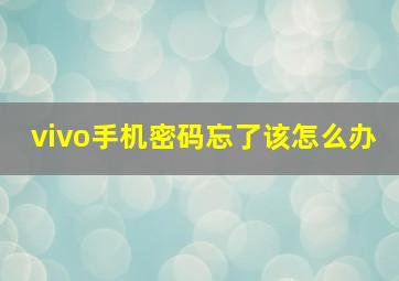 vivo手机密码忘了该怎么办