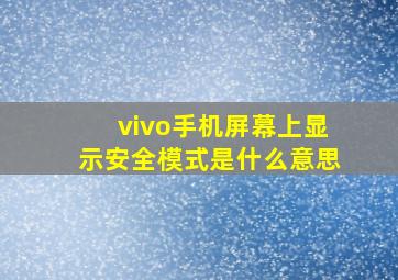 vivo手机屏幕上显示安全模式是什么意思