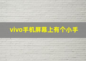 vivo手机屏幕上有个小手