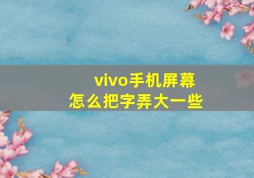 vivo手机屏幕怎么把字弄大一些