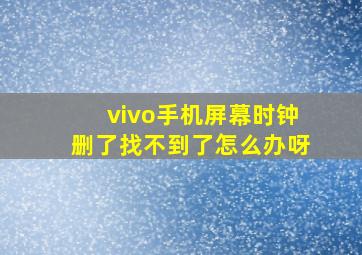 vivo手机屏幕时钟删了找不到了怎么办呀