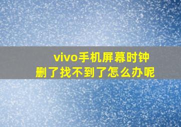 vivo手机屏幕时钟删了找不到了怎么办呢