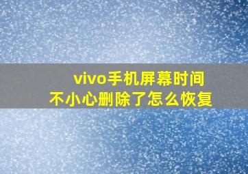 vivo手机屏幕时间不小心删除了怎么恢复