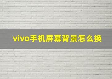 vivo手机屏幕背景怎么换