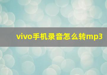 vivo手机录音怎么转mp3