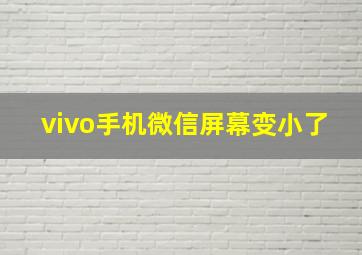 vivo手机微信屏幕变小了