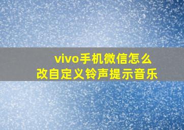 vivo手机微信怎么改自定义铃声提示音乐