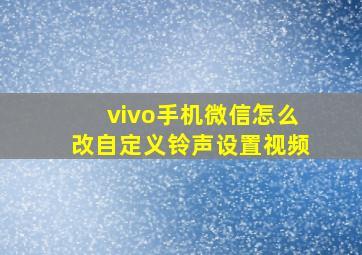 vivo手机微信怎么改自定义铃声设置视频