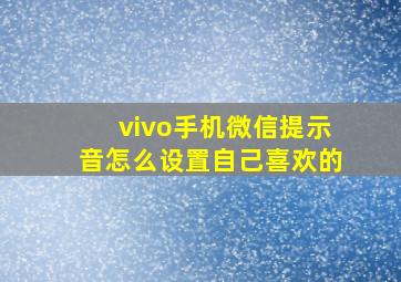 vivo手机微信提示音怎么设置自己喜欢的