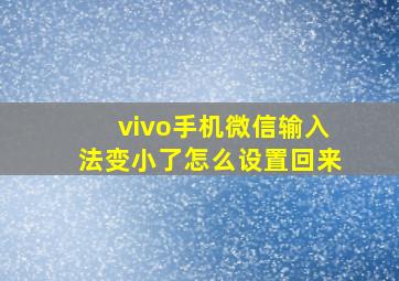 vivo手机微信输入法变小了怎么设置回来