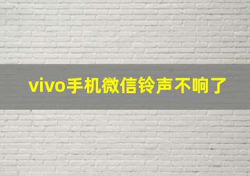 vivo手机微信铃声不响了