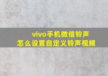 vivo手机微信铃声怎么设置自定义铃声视频