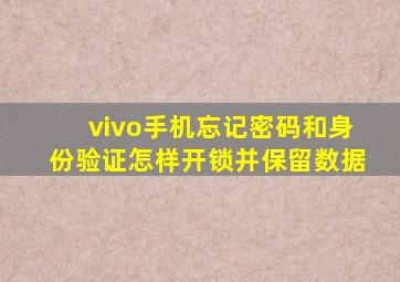 vivo手机忘记密码和身份验证怎样开锁并保留数据