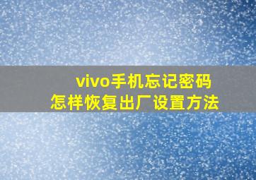 vivo手机忘记密码怎样恢复出厂设置方法