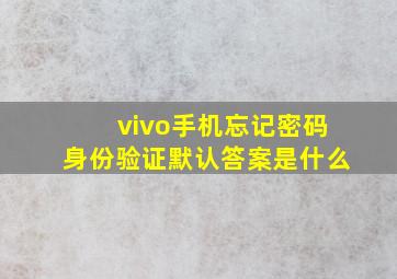 vivo手机忘记密码身份验证默认答案是什么