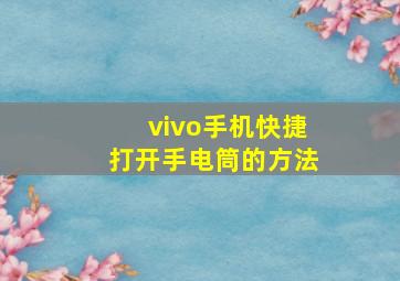 vivo手机快捷打开手电筒的方法