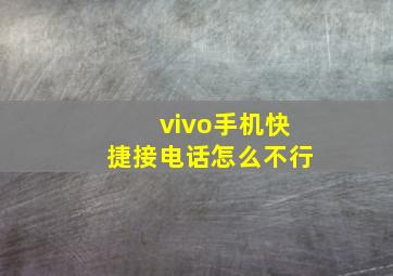 vivo手机快捷接电话怎么不行