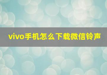 vivo手机怎么下载微信铃声