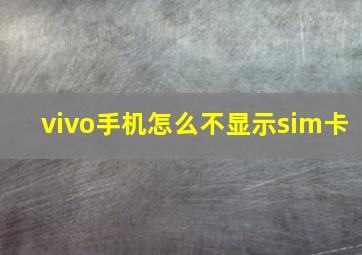 vivo手机怎么不显示sim卡