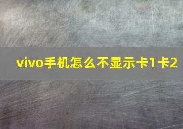 vivo手机怎么不显示卡1卡2