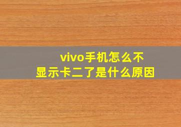 vivo手机怎么不显示卡二了是什么原因