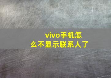 vivo手机怎么不显示联系人了